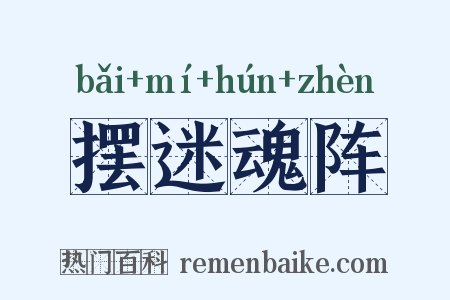 摆迷魂阵是什么意思的图片